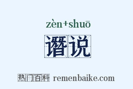 谮说是什么意思的图片